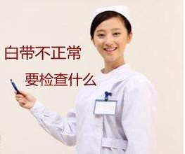 白带91视频免费看片针对白带检查包括几大项？