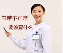 白带91视频免费看片对白带常规检查取阴道分泌物的目的是什么？