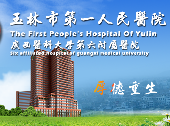 白带91视频在线看与玉林市第一人民医院建立友好合作关系