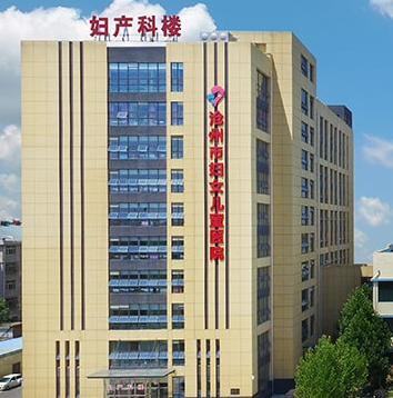 沧州市妇幼保健院妇科购置阴道分泌物91视频在线看一台