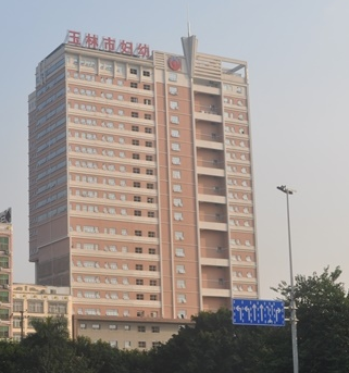 玉林市妇幼保健院选购白带91视频免费看片