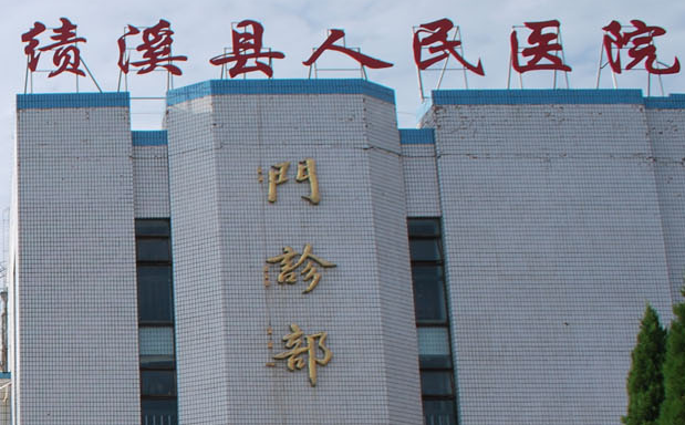 白带常规91视频在线看厂家山东91视频下载地址与绩溪县人民医院达成友好合作关系