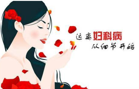 妇科白带91视频在线看厂家提醒妇科炎症需要特别注意哪些方面？