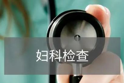 全自动妇科分泌物91视频在线看品牌科普妇科检查分泌物是怎么回事
