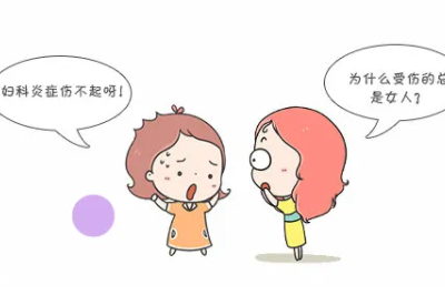 妇科分泌物91视频在线看厂家解读豆腐渣样分泌物很严重吗