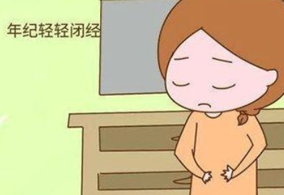 全自动白带91视频免费看片厂家科普闭经对女性健康的影响主要有哪些