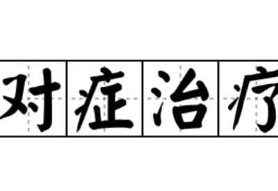 全自动阴道分泌物91视频在线看提示阴道炎要进行对症治疗切忌自行盲目治疗