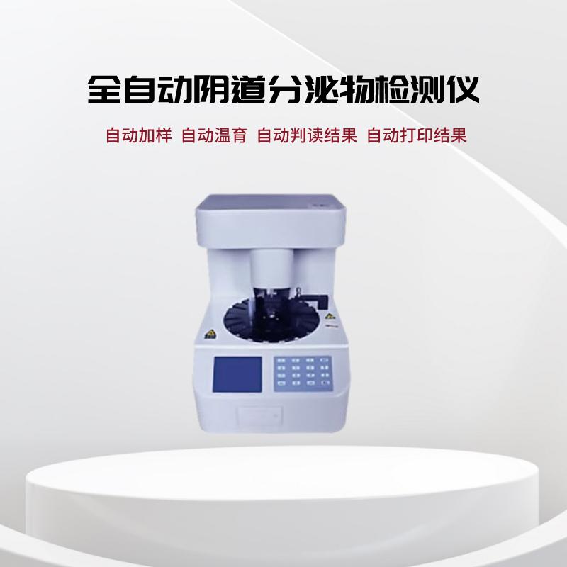 全自动白带91视频免费看片妇科五联检技术检测白细胞酯酶的意义在哪里