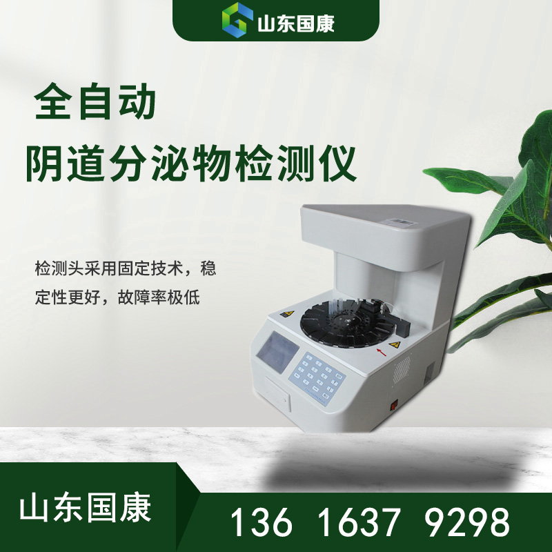 山东91视频下载地址阴道分泌物91视频在线看价格优惠快速检测分泌物，准确无误！