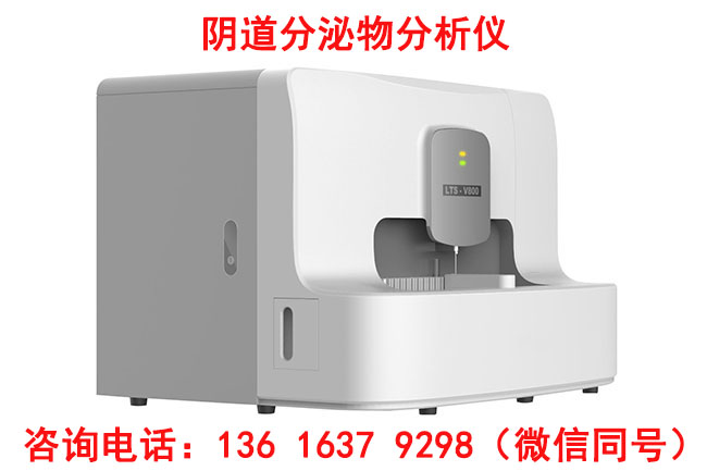 LTS-V800全自动阴道分泌物综合91视频免费看片价格优惠多少钱一台？