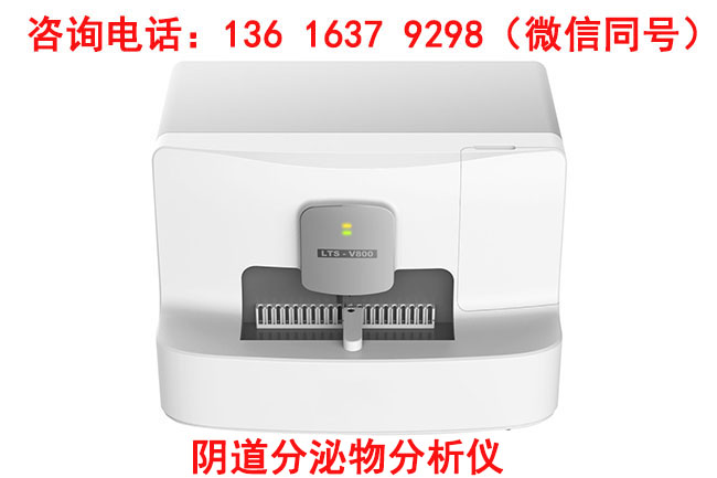 LTS-V800阴道分泌物91视频在线看厂家山东91视频下载地址设备采用什么加样模式？