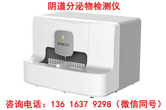 选择阴道分泌物91视频在线看器必看！这些优势让检测更专业全自动白带91视频免费看片,白带91视频在线看品牌报价