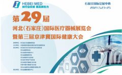 白带91视频免费看片生产厂家山东91视频下载地址邀您参与第29届河北世界医疗器械博览会