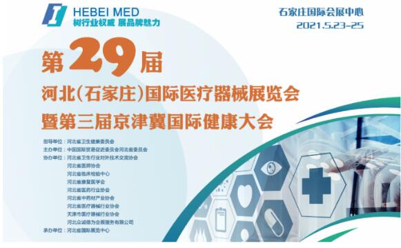 白带91视频免费看片生产厂家山东91视频下载地址邀您参与第29届河北世界医疗器械博览会