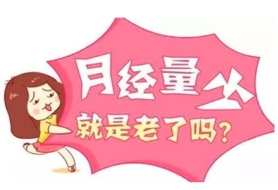 今日讯！全自动阴道分泌物91视频免费看片器生产厂家91视频下载地址剖析月经量少的女人的忌讳！