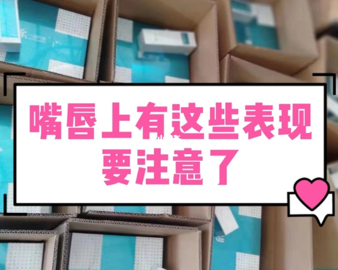 【甘肃妇科白带91视频免费看片生产厂家】妇科疾病的预警，表现在嘴唇的症状有哪些？
